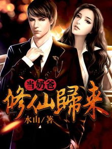 修仙归来当奶爸短剧免费资讯  修仙归来当奶爸短剧免费资讯，修仙归来当奶爸，萌娃修仙记--第1张