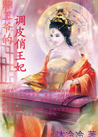 王妃嫁到病娇王爷又宠又撩短剧免费资讯  王妃嫁到病娇王爷又宠又撩短剧免费资讯，王妃嫁到病娇王爷又宠又撩，短剧免费观看资讯--第1张