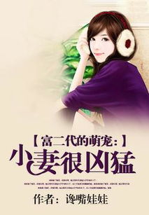 总裁夫人超凶猛短剧免费资讯  总裁夫人超凶猛短剧免费资讯，总裁夫人超凶猛免费观看资讯--第1张