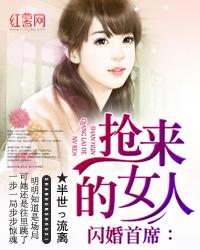 闪婚豪门这个女人她好香短剧免费资讯  闪婚豪门这个女人她好香短剧免费资讯，闪婚豪门，这个女人她好香短剧免费资讯--第1张