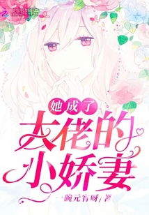 病弱娇妻是大佬短剧免费资讯  病弱娇妻是大佬短剧免费资讯，病弱娇妻是大佬短剧免费观看预告--第1张