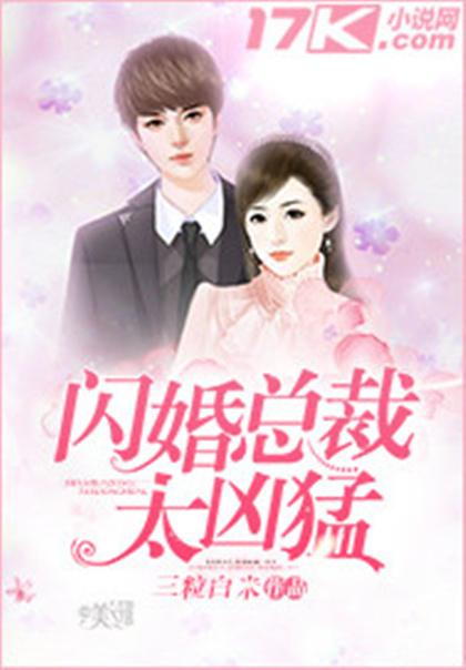 闪婚总裁后我惊艳全球短剧免费资讯  闪婚总裁后我惊艳全球短剧免费资讯，闪婚总裁后我惊艳全球短剧免费资讯，闪婚总裁后惊艳全球--第1张