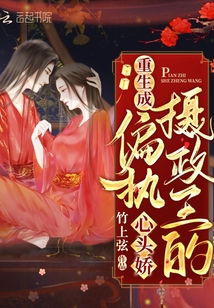 摄政王心头朱砂痣短剧免费资讯  摄政王心头朱砂痣，短剧免费资讯，摄政王心头朱砂痣，短剧免费资讯--第1张