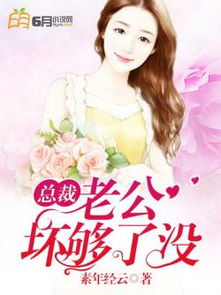 我的总裁老公短剧免费资讯  我的总裁老公短剧免费资讯--第1张