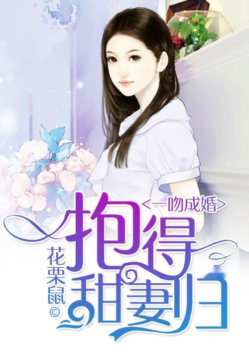 错嫁成婚总裁的私宠甜妻短剧免费资讯  错嫁成婚总裁的私宠甜妻短剧免费资讯，错嫁成婚总裁的私宠甜妻，总裁大人，别乱来--第1张