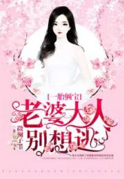 老婆大人别想逃短剧免费资讯  老婆大人别想逃短剧免费资讯--第1张