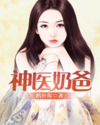 叫声神医爸爸短剧免费资讯  叫声神医爸爸短剧免费资讯，神医爸爸免费资讯--第1张