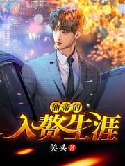 商帝至尊从拒绝入赘开始短剧免费资讯  商帝至尊从拒绝入赘开始，商帝至尊，从拒绝入赘开始--第1张