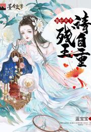残王爆宠嚣张医妃穿越剧短剧免费资讯  残王爆宠嚣张医妃，穿越剧短剧免费资讯，残王爆宠，嚣张医妃，别乱来穿越剧短剧免费资讯--第1张