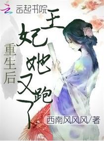 重生后王妃再也不逃了短剧免费资讯  重生后王妃再也不逃了短剧免费资讯--第1张