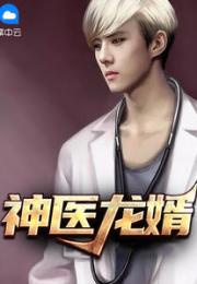  医武神婿短剧免费资讯--第1张