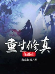 重生之都市修真短剧免费资讯下载 重生之都市修真短剧免费资讯，重生之都市修真免费资讯下载--第1张