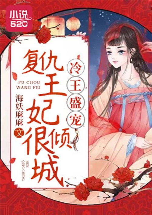 重生王妃复仇记 重生复仇之王妃妃她不好惹短剧免费资讯--第1张