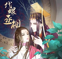  代嫁丞相短剧免费资讯，穿越代嫁，丞相短剧免费资讯--第1张