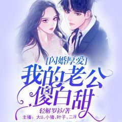 闪婚厚爱总裁老公太冷酷免费阅读全文 闪婚厚爱，总裁老公撩上瘾短剧免费资讯，闪婚厚爱总裁老公太冷酷，甜妻撩人上瘾--第1张
