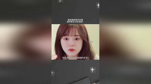 替闺蜜相亲总裁赖上我短剧免费资讯 替闺蜜相亲总裁赖上我，短剧免费资讯--第1张