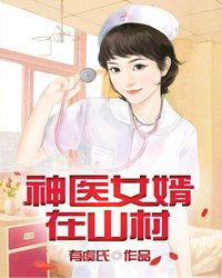  神医佳婿短剧免费资讯--第1张