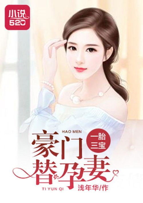 一胎三宝豪门替孕妻温禾 一胎三宝替嫁妈咪放肆宠短剧免费资讯--第1张