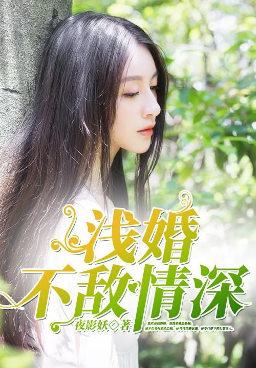 情深不深 情深不浅短剧免费资讯，情深不深，情深不浅短剧免费资讯--第1张