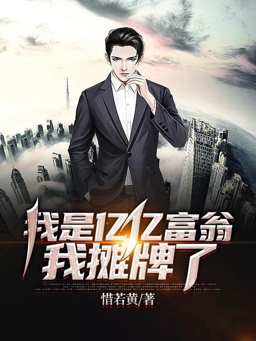 摊牌了我是亿万富翁短剧免费资讯 摊牌了！我是亿万富翁——短剧免费资讯，摊牌了！我是亿万富翁——短剧免费资讯--第1张