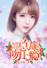 新婚夜冰山总裁要吻我短剧免费资讯 新婚夜冰山总裁要吻我短剧免费资讯--第1张