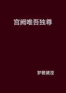 唯吾独尊短剧免费资讯 唯吾独尊短剧免费资讯，唯吾独尊短剧免费资讯，独家爆料，让你一睹为快！--第1张