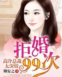 拒婚99次,高冷总裁太深情 拒绝复婚高冷女总裁后悔了短剧免费资讯--第1张