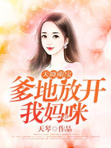 天降双宝爹地甜宠神医妈咪短剧免费资讯 天降双宝，爹地甜宠神医妈咪，天降双宝，爹地，甜宠神医妈咪！免费短剧资讯--第1张
