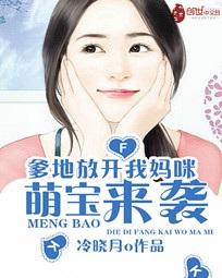 萌宝来袭妈咪不好惹免费阅读 萌宝来袭特工妈咪不好惹，短剧免费资讯--第1张