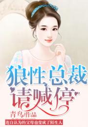 掉马后总裁傻妻飒爆了短剧免费资讯 掉马后总裁傻妻飒爆了短剧免费资讯--第1张