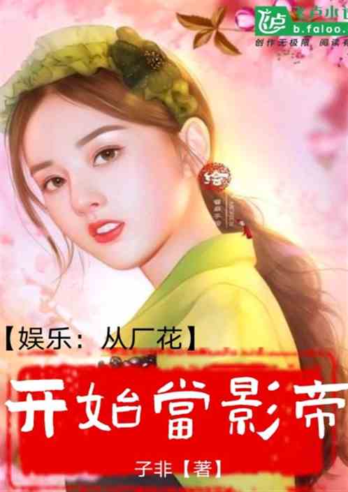 千亿影帝小说 千亿影后魂穿十八线女星，热播短剧资讯--第1张