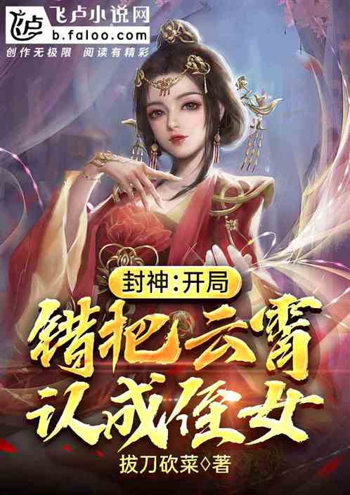 封神之我的老婆是云霄全文免费阅读下书网 封神之我的老婆是妲己热播短剧资讯，封神之我的老婆是云霄，免费观看短剧资讯--第1张