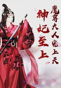  救命！我被魔尊大人宠上天，被魔尊大人宠上天的我该如何自救--第1张