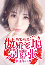 萌宝来袭亿万爹地别嚣张全文免费听书 萌宝来袭，万亿爹地，要听话！——热播短剧资讯--第1张