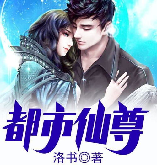 重生之都市仙尊热播短剧资讯在线观看 重生之都市仙尊重生之都市仙尊热播短剧资讯，重生之都市仙尊热播短剧资讯在线观看，重生之都市仙尊重生后的都市传奇生活--第1张