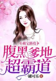 萌宝助攻总裁爹地猛猛冲热播短剧资讯 萌宝助攻总裁爹地猛猛冲！热播短剧资讯--第1张