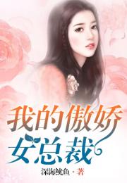 傲娇美女总裁霸上我热播短剧资讯 傲娇美女总裁霸上我热播短剧资讯--第1张