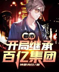全球顶级继承人 登顶全球，从继承百亿开始——热播短剧资讯，继承百亿，全球顶级继承人登顶全球--第1张