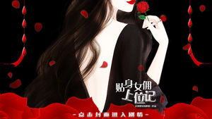  女仆逆袭记，女仆上位手册热播短剧资讯，女仆逆袭记，女仆上位手册，短剧热播引爆全网热议--第1张