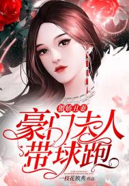 总裁夫人带球跑热播短剧资讯 总裁夫人带球跑热播短剧资讯--第1张