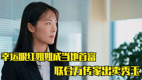 不装了我姐姐是首富热播短剧资讯 不装了我姐姐是首富，热播短剧资讯大揭秘，不装了我姐姐是首富短剧资讯，揭秘剧情背后的秘密--第1张