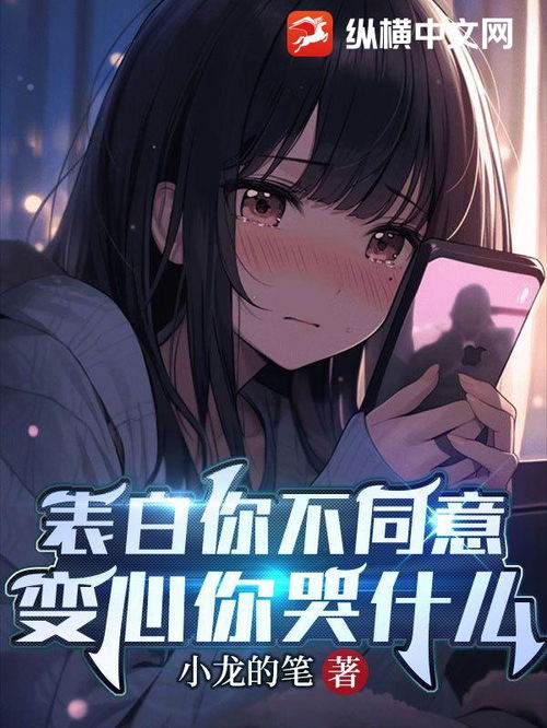 表白他不同意怎么办 表白你不同意我变心你哭什么--第1张