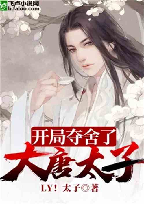 这个太子有点怪 小说 这个太子有点狂，热播短剧资讯--第1张