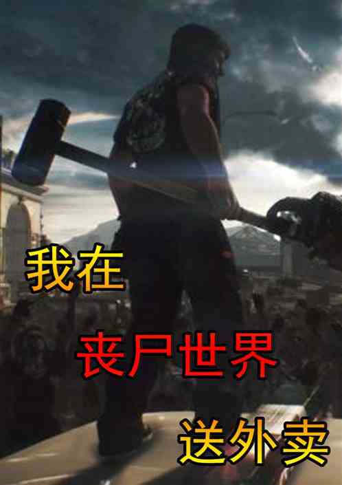 小说全球丧尸 全球丧尸，我打造了末世安全黄金屋合成版热播短剧资讯，末世安全黄金屋合成版，打造末世生存王者--第1张