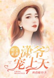 萌宝来袭原著小说 萌宝来袭之插翅难逃热播短剧资讯--第1张