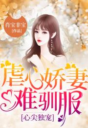 娇妻重生:傅总我宠你 小说 傅总娇妻不可欺热播短剧资讯--第1张