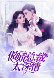  强势锁婚傲娇总裁别想跑，热播短剧资讯--第1张