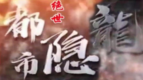 都市隐龙仙尊热播短剧资讯 都市隐龙仙尊热播短剧资讯，都市隐龙仙尊热播短剧资讯，揭秘剧中神秘角色背后的故事--第1张