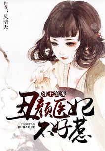  重生医妃不好惹热播短剧资讯，重生医妃，热播短剧中的那些惊喜--第1张