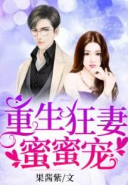 莫少的重生小狂妻热播短剧资讯 莫少的重生小狂妻热播短剧资讯--第1张